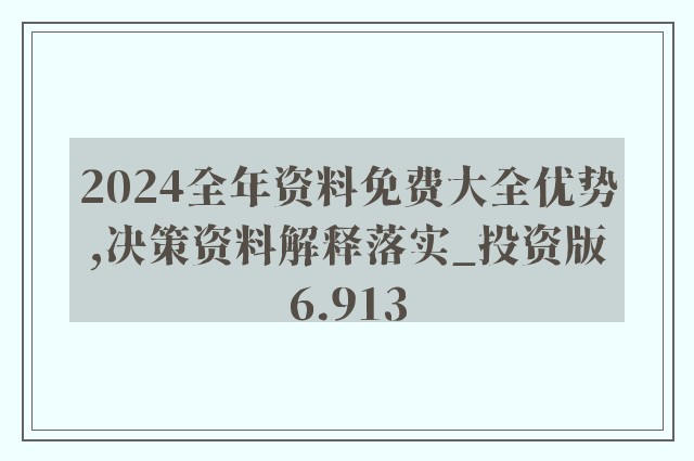 2025年正版资料免费大全-警惕虚假宣传，仔细释义落实